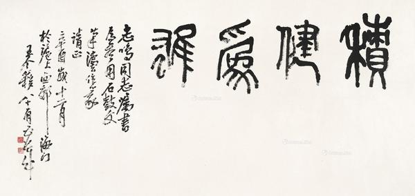  积健为雄 镜心 水墨纸本