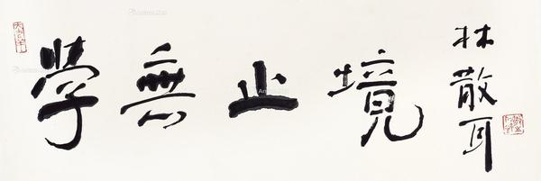  学无止境 镜心 水墨纸本
