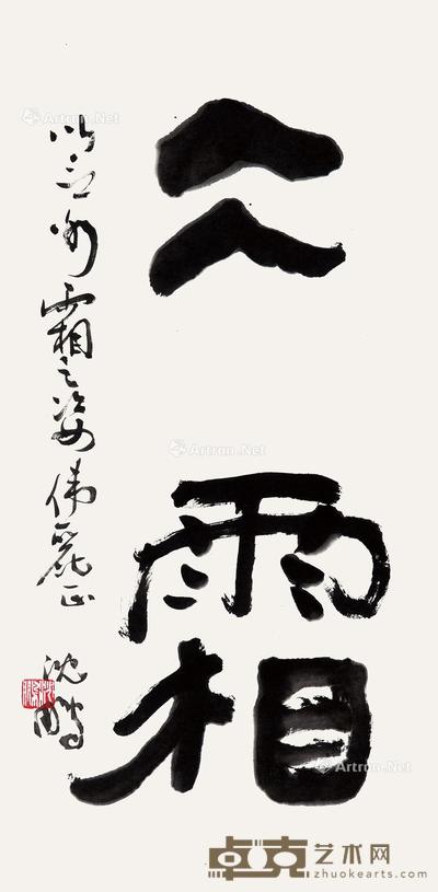 书法 立轴 纸本 69×34cm