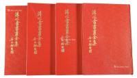  台湾早期乾隆出版社 《溥心畬书画全集》四册
