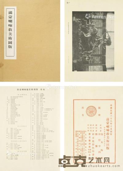  《满蒙喇嘛教美术图版》 一册 长39cm；宽29.5cm
