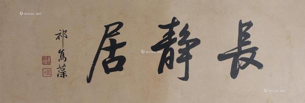  长静居书法 镜片 纸本