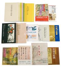  泉屋博物馆 松涛美术馆等日本私立美术馆藏中国绘画图录 十八册