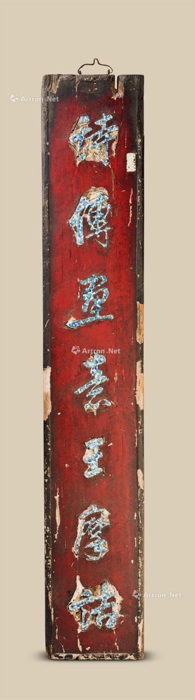  清代（1644-1911） 大漆青花诗文瓷板挂屏