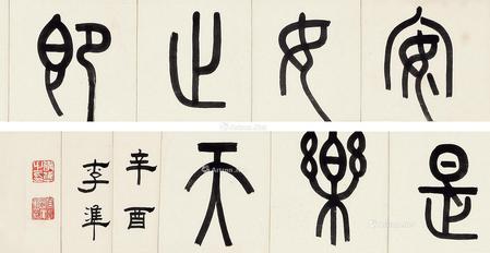 * 辛酉（1921年）作 篆书 横披 水墨纸本