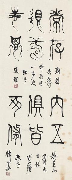  篆书 立轴 水墨纸本