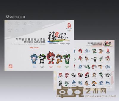  第二十九届奥林匹克运动会 吉祥物运动造型集锦邮票 一册 尺寸不一
