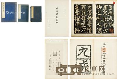 《颜真卿颜家庙碑拓片》 《唐拓欧阳询九成宫醴泉铭》 《晋王珣伯远帖》三函四册 尺寸不一
