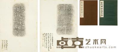 古代青铜器秀铭 拓片册页 二册 尺寸不一