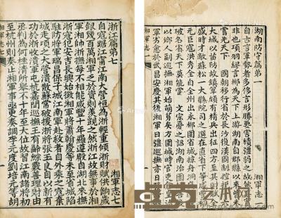  清 湘军志 十六卷 线装 竹纸 28.5×20cm