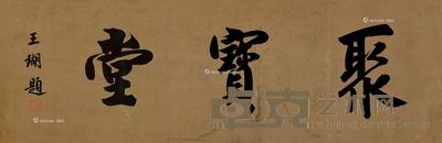  书法斋号聚宝堂 镜心 水墨纸本 123×40cm