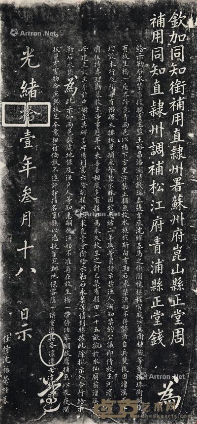  钦加同知街苏州府昆山县正堂告示 纸本 112×52cm