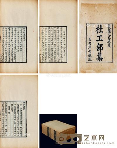  唐 杜工部集 二十卷 首一卷 杜诗诸家诗话一卷 唱酬题咏附录一卷 线装 太史连纸 25×15.5cm