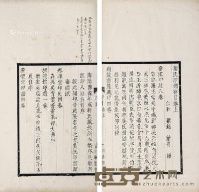  清 叶氏印谱存目 二卷 线装 宣纸 29.5×17cm