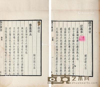孙子释证 十三卷 线装 白纸 27×17cm