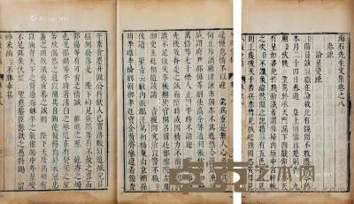  明 海石先生文集 卷八 线装 竹纸 26.5×17cm