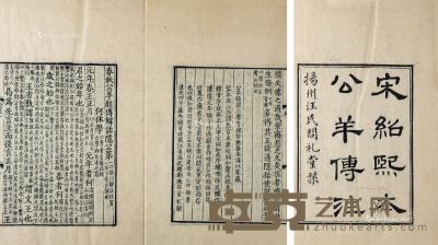  汉 唐 春秋公羊经传解估 十二卷 线装 竹纸 27×18cm