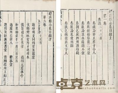  宋 赵清献公集 存目录二卷 线装 白棉纸 25.5×17.5cm