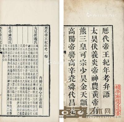  清 徐乃昌旧藏《历代帝王纪年考》一卷 线装 白纸 26.5×16.5cm