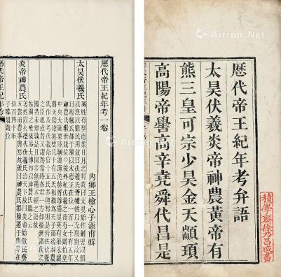  清 徐乃昌旧藏《历代帝王纪年考》一卷 线装 白纸
