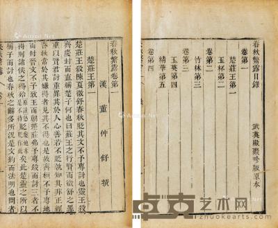  汉 春秋繁录 十七卷 线装 竹纸 24.5×16cm