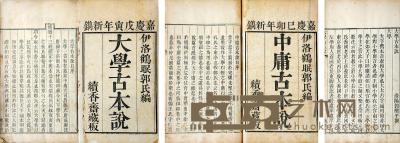  清 大学古本说 中庸古本说 线装 白纸 25.8×16cm