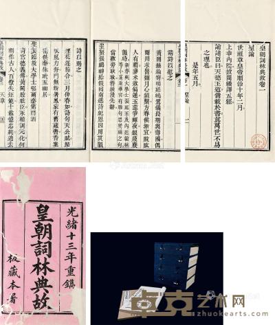  清 皇朝词林典故 六十四卷 线装 白纸 26×16.3cm