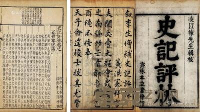  明 史记评林 一百三十卷 线装 竹纸 26.5×16.5cm
