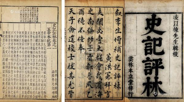  明 史记评林 一百三十卷 线装 竹纸