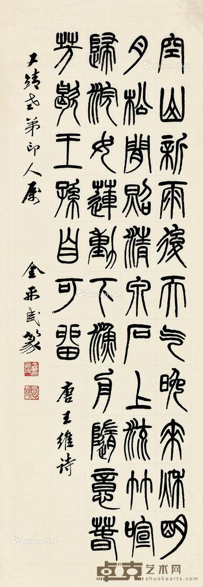  篆书 镜心 水墨纸本 100×35cm