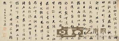 行书黄庭坚墨迹 纸本 28×79cm