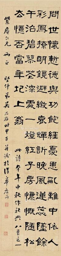  甲子（1924）年作 隶书自作诗 立轴 纸本