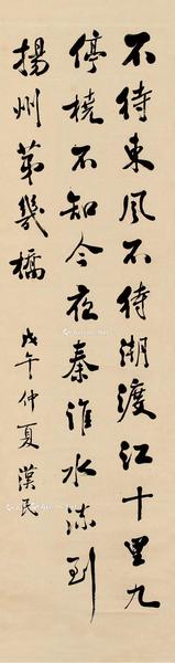  戊午（1936）年作 行书 立轴 纸本