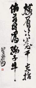  书法 镜心 纸本