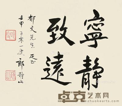 壬申(1992)年作 行书宁静致远 纸本 硬纸板 24×27cm