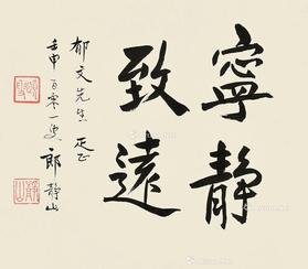  壬申（1992）年作 行书宁静致远 纸本 硬纸板