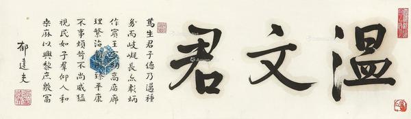  温文君 镜片 纸本