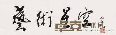 行书“艺术星空” 镜片 水墨纸本 11×37cm