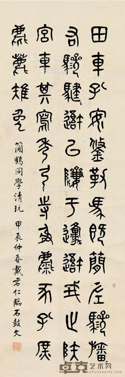  甲辰（1964）年作 篆书石鼓文 镜片 纸本 64.5×21.5cm
