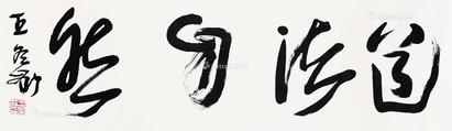  书法 镜片 纸本