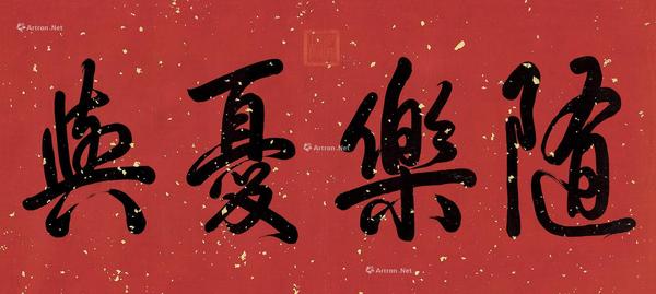  御笔横幅 镜心 洒金纸本