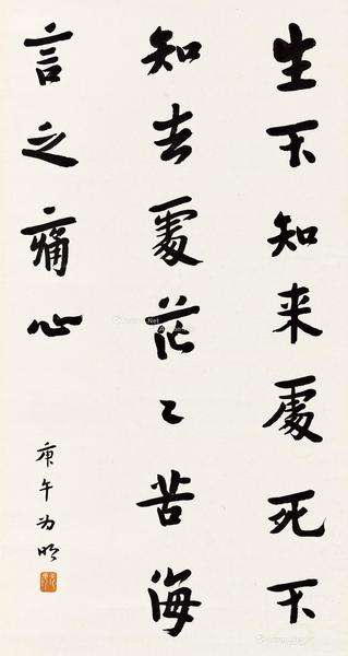  庚午（1930）年作 行书 镜心 纸本