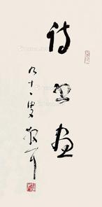  书法 立轴 纸本