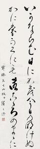  书法 立轴 纸本
