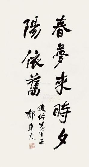  行书 镜心 纸本