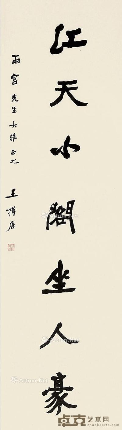  楷书七字 立轴 纸本 126×36.5cm