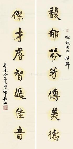  辛未（1991）年作 行书七言联 对联片 纸本
