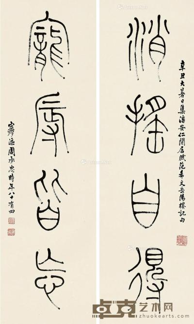  辛丑（1961）年作 篆书四言联 对联 纸本 67×20cm×2