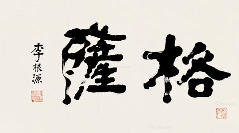  行书「格萨」 横批 纸本