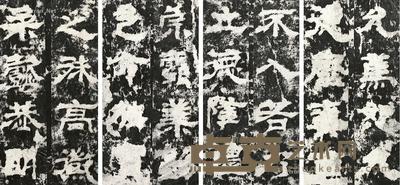  范式碑拓片 31×17cm